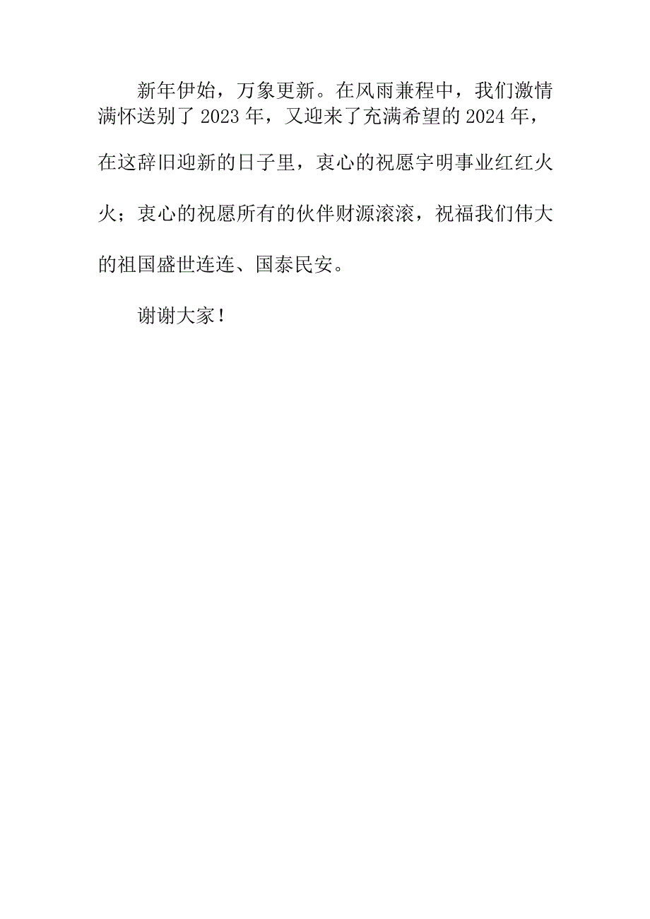 在宇明2023年年终盛典上的简短致辞（2023年）.docx_第2页