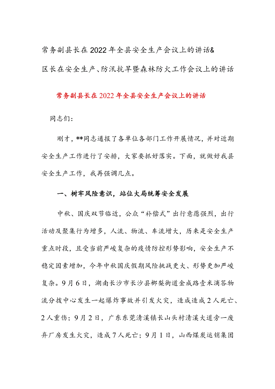 常务副县长在2022年全县安全生产会议上的讲话&区长在安全生产、防汛抗旱暨森林防火工作会议上的讲话.docx_第1页