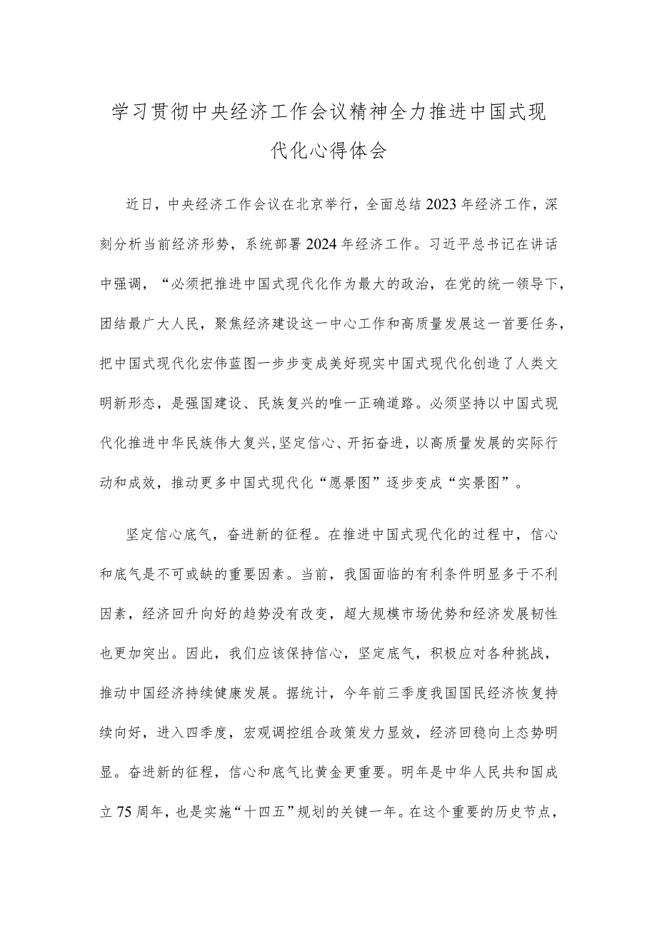 学习贯彻中央经济工作会议精神全力推进中国式现代化心得体会.docx_第1页