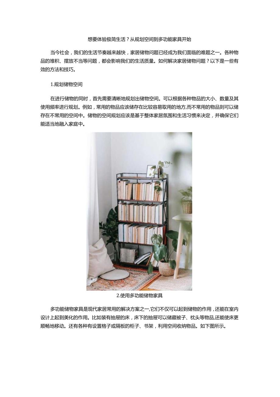 想要体验极简生活？从规划空间到多功能家具开始.docx_第1页