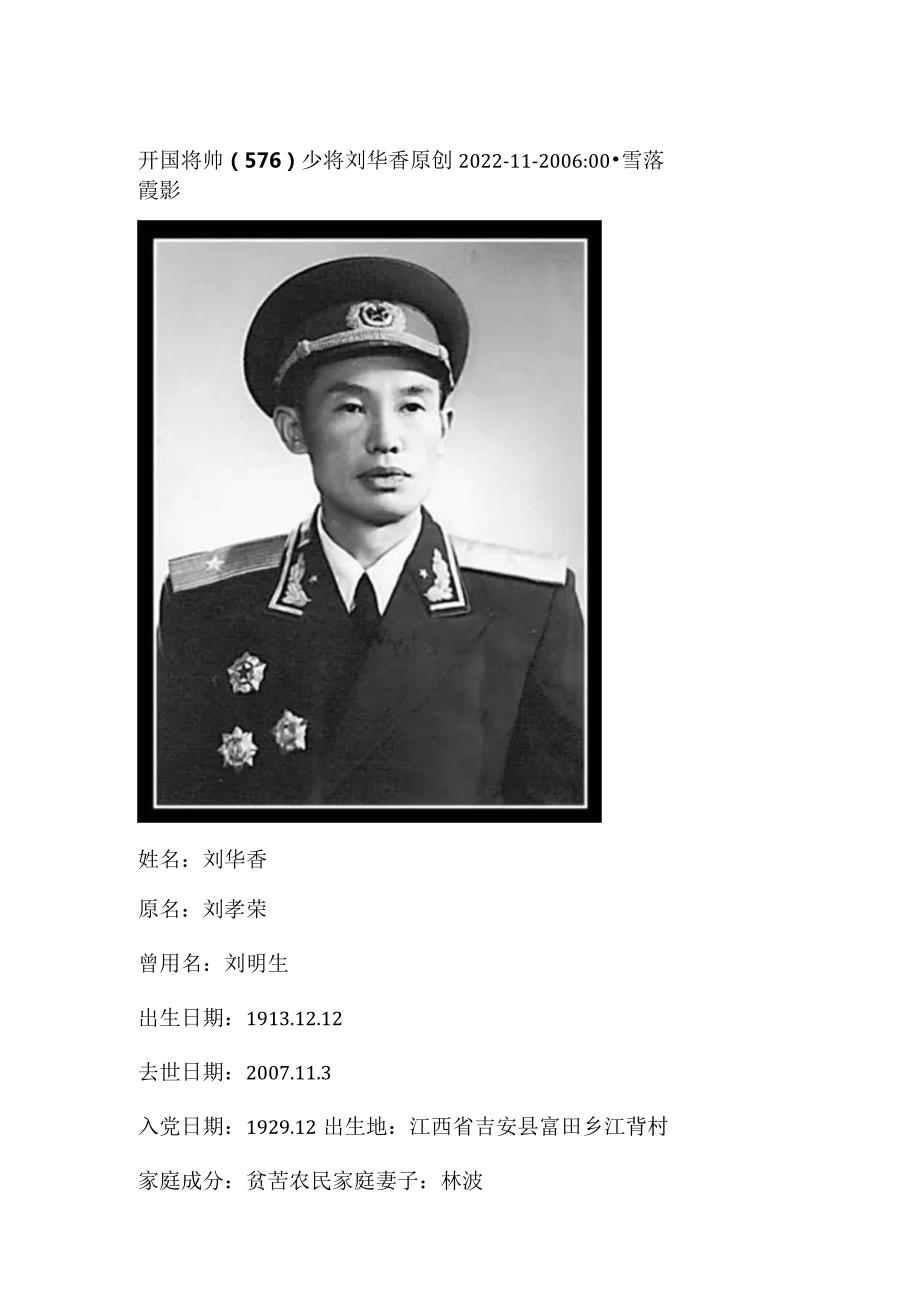 开国将帅（576）少将刘华香.docx_第1页