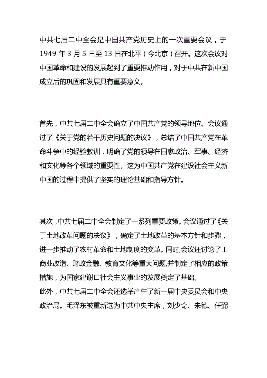 对中共七届二中全会的认识.docx_第1页