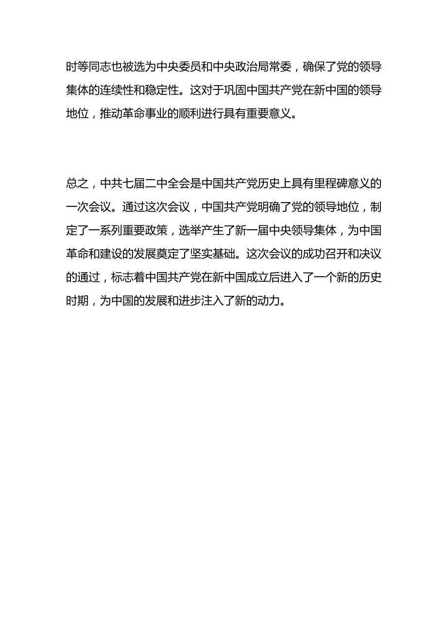 对中共七届二中全会的认识.docx_第2页