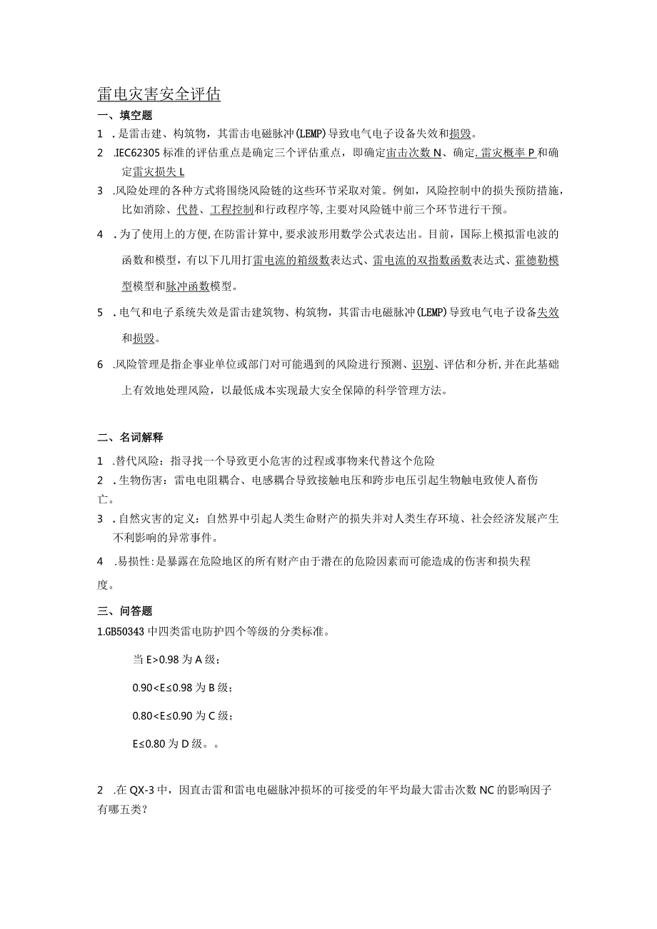 南京信息工程大学雷电灾害安全评估期末复习题.docx_第1页