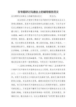 在专题研讨交流会上的辅导报告范文.docx