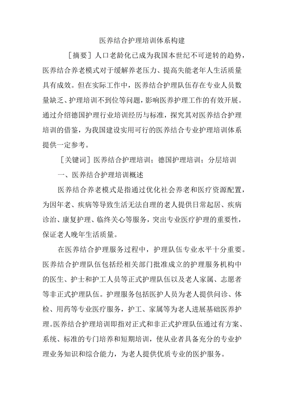 医养结合护理培训体系构建.docx_第1页