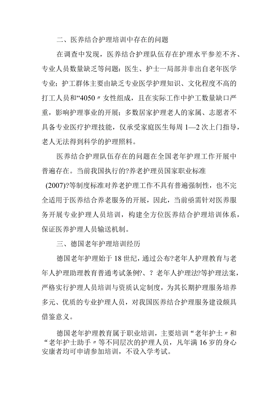 医养结合护理培训体系构建.docx_第2页