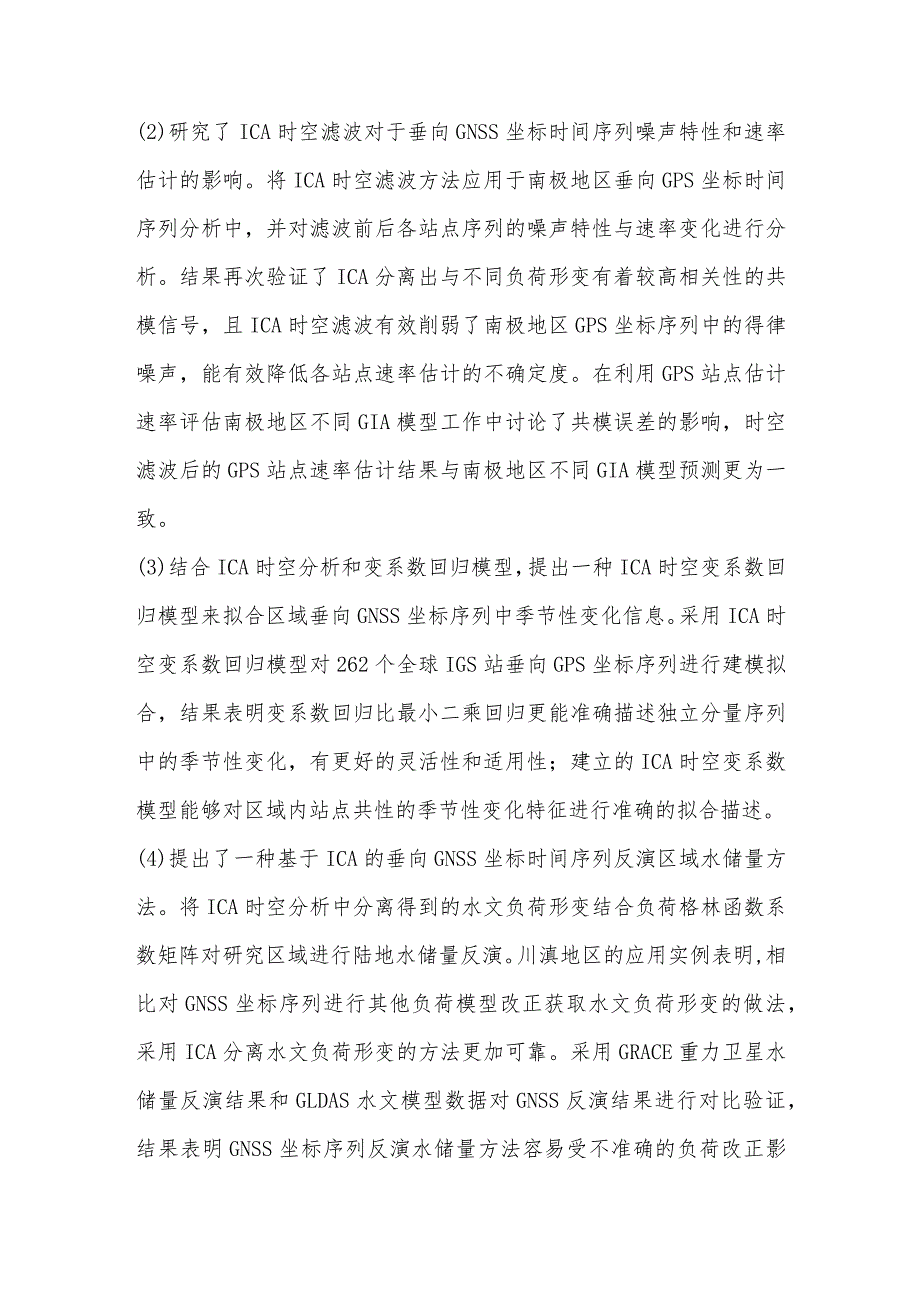 基于ICA的垂向GNSS坐标时间序列时空分析建模及反演的理论与方法.docx_第2页