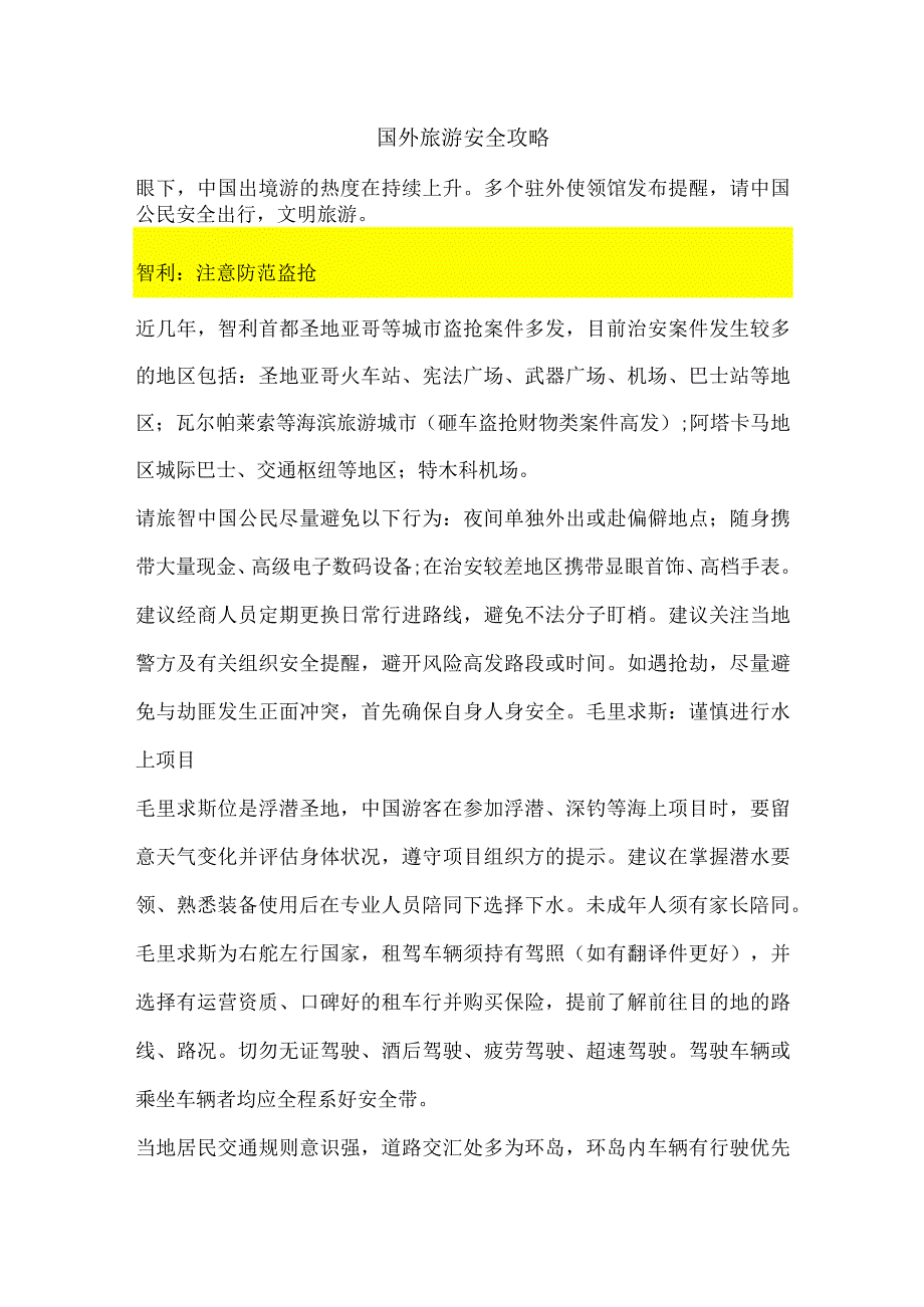 国外旅游安全攻略.docx_第1页