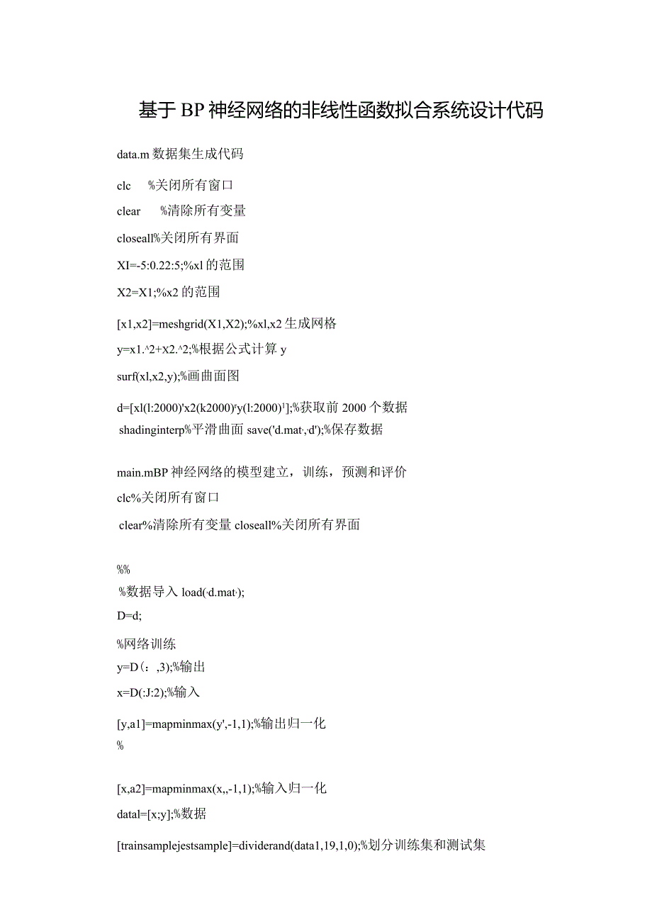 基于BP神经网络的非线性函数拟合系统设计代码.docx_第1页