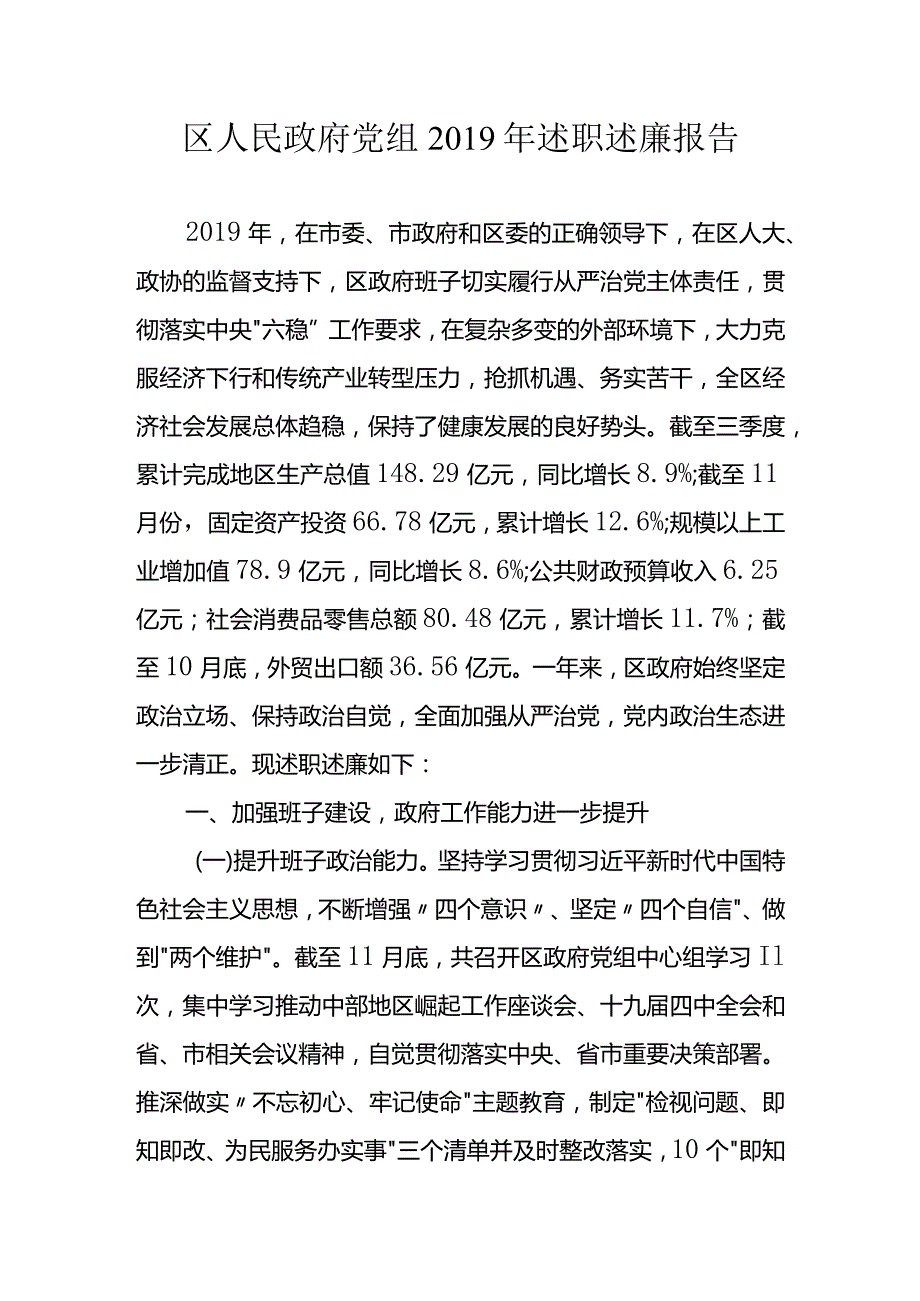 区人民政府党组2019年述职述廉报告.docx_第1页