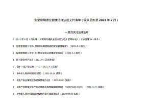 安全环境职业健康法律法规文件清单（持续更新）.docx