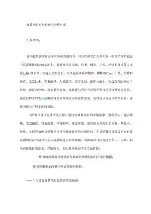 弹簧项目实施分析报告.docx