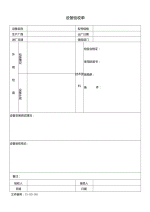 威格文件记录生技部D-J51设备验收单.docx