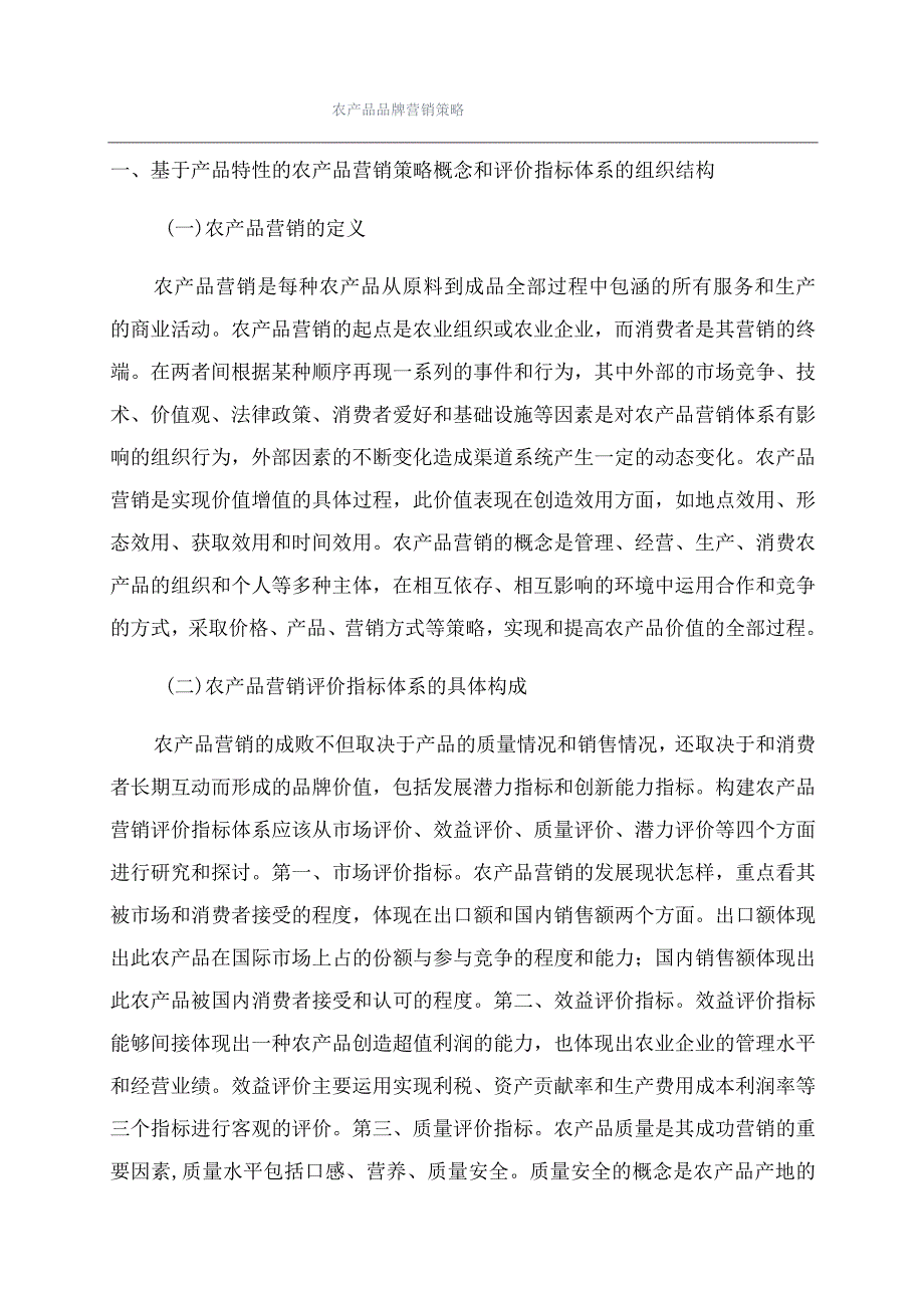 农产品品牌营销策略.docx_第1页