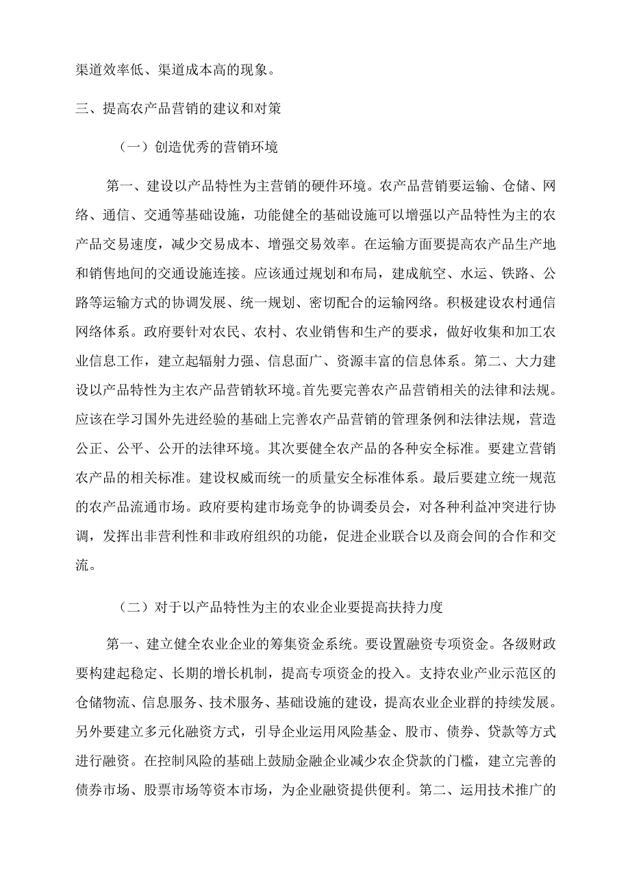 农产品品牌营销策略.docx_第3页