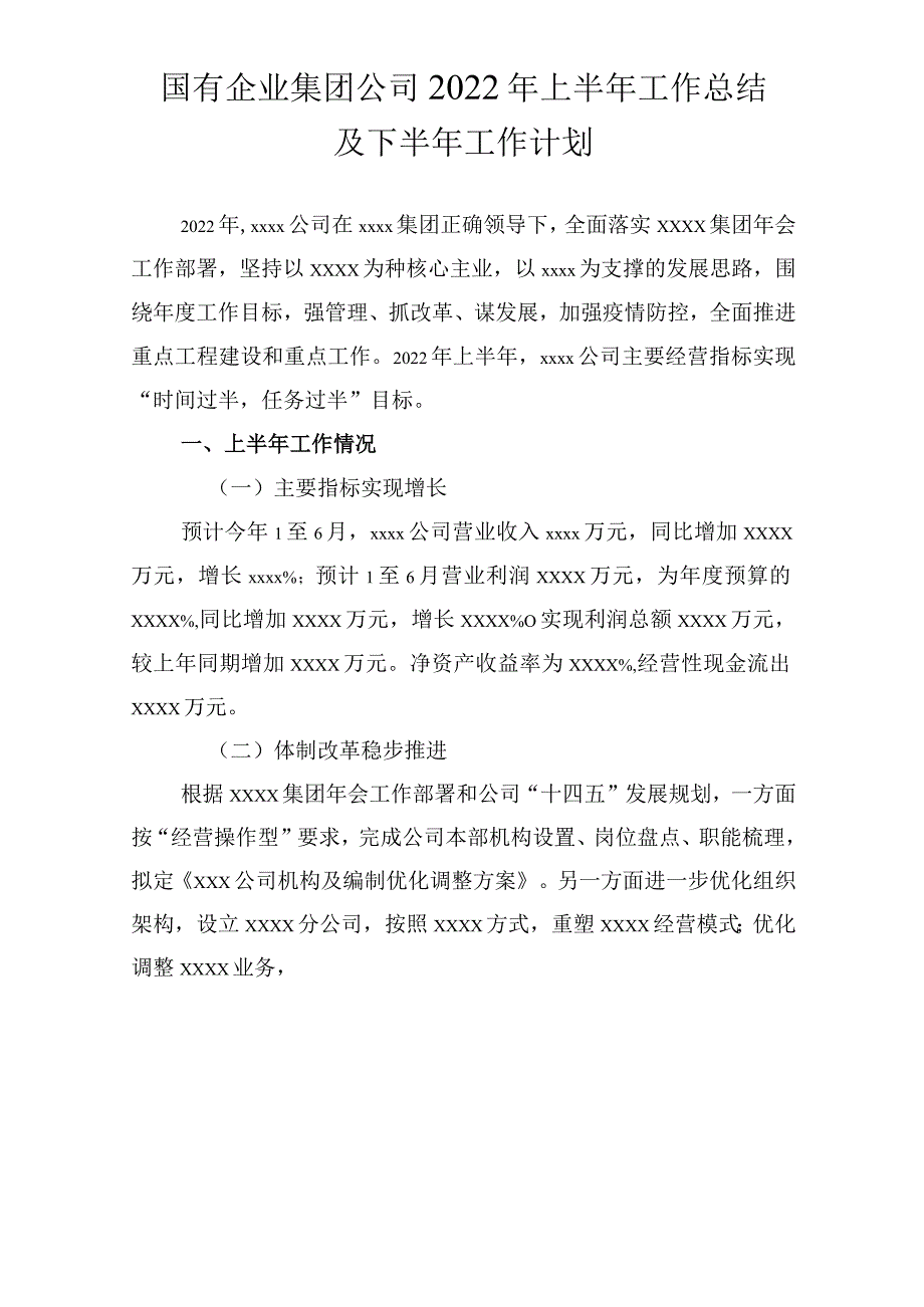 国有企业集团公司2022年上半年工作总结及下半年工作计划（汇编）.docx_第1页