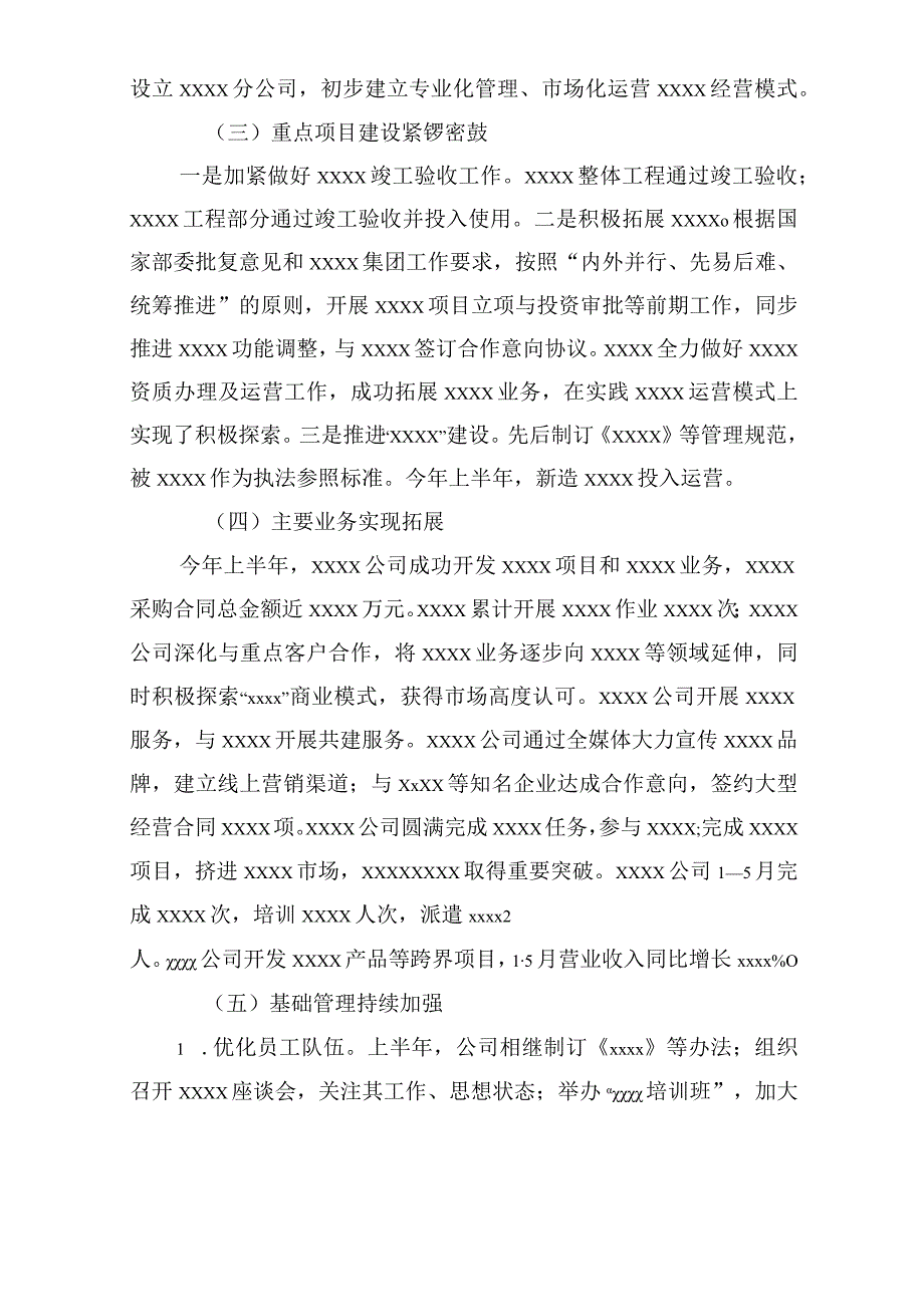 国有企业集团公司2022年上半年工作总结及下半年工作计划（汇编）.docx_第2页