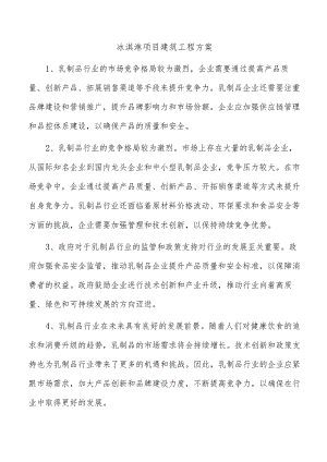 冰淇淋项目建筑工程方案.docx