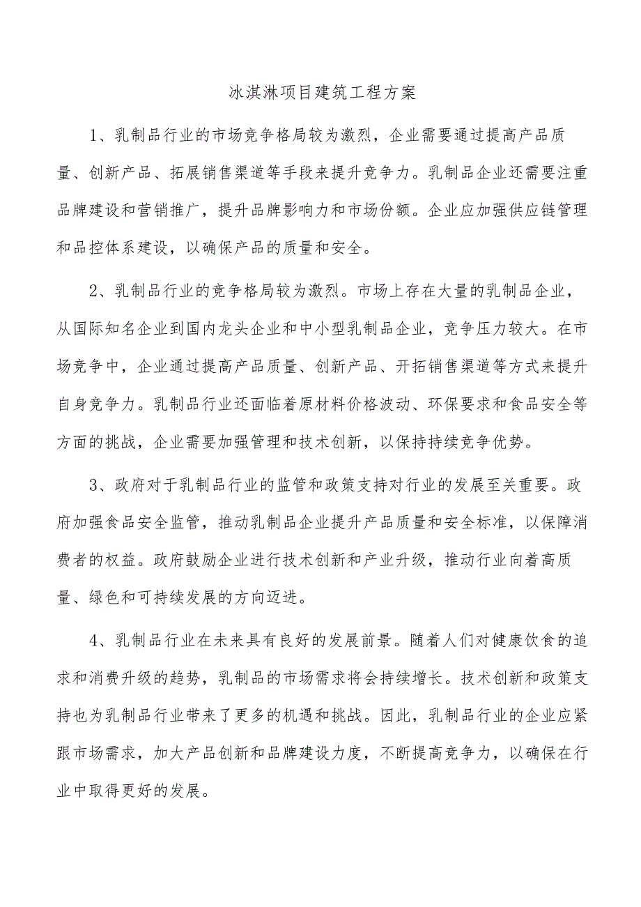 冰淇淋项目建筑工程方案.docx_第1页