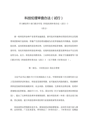 学习解读2023年科技伦理审查办法（试行）（讲义）.docx