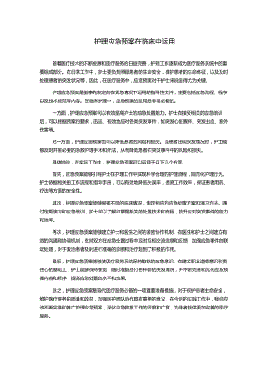 护理应急预案在临床中运用.docx