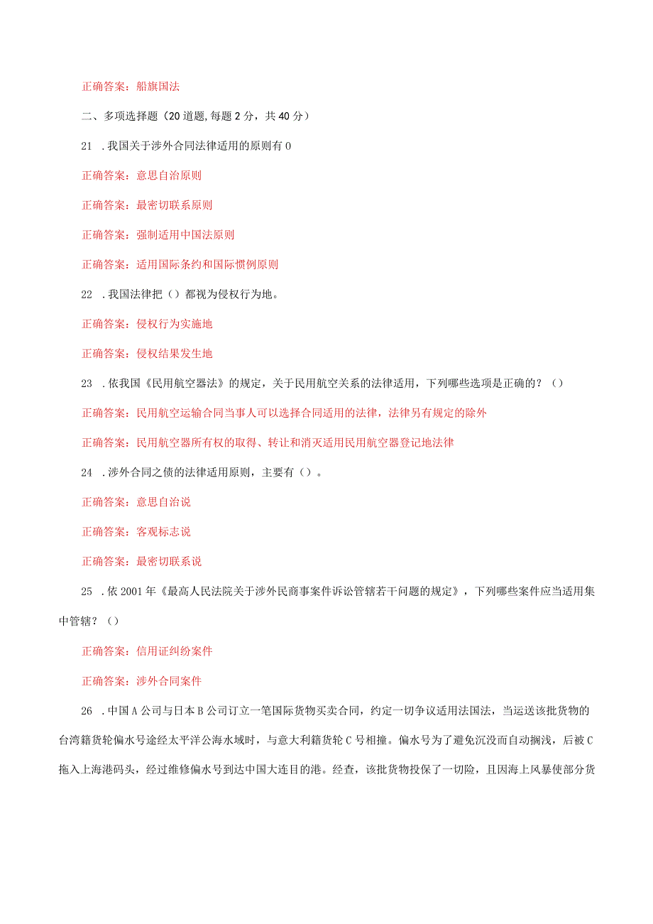 国家开放大学电大《国际私法》形考任务3及4网考题库答案.docx_第3页