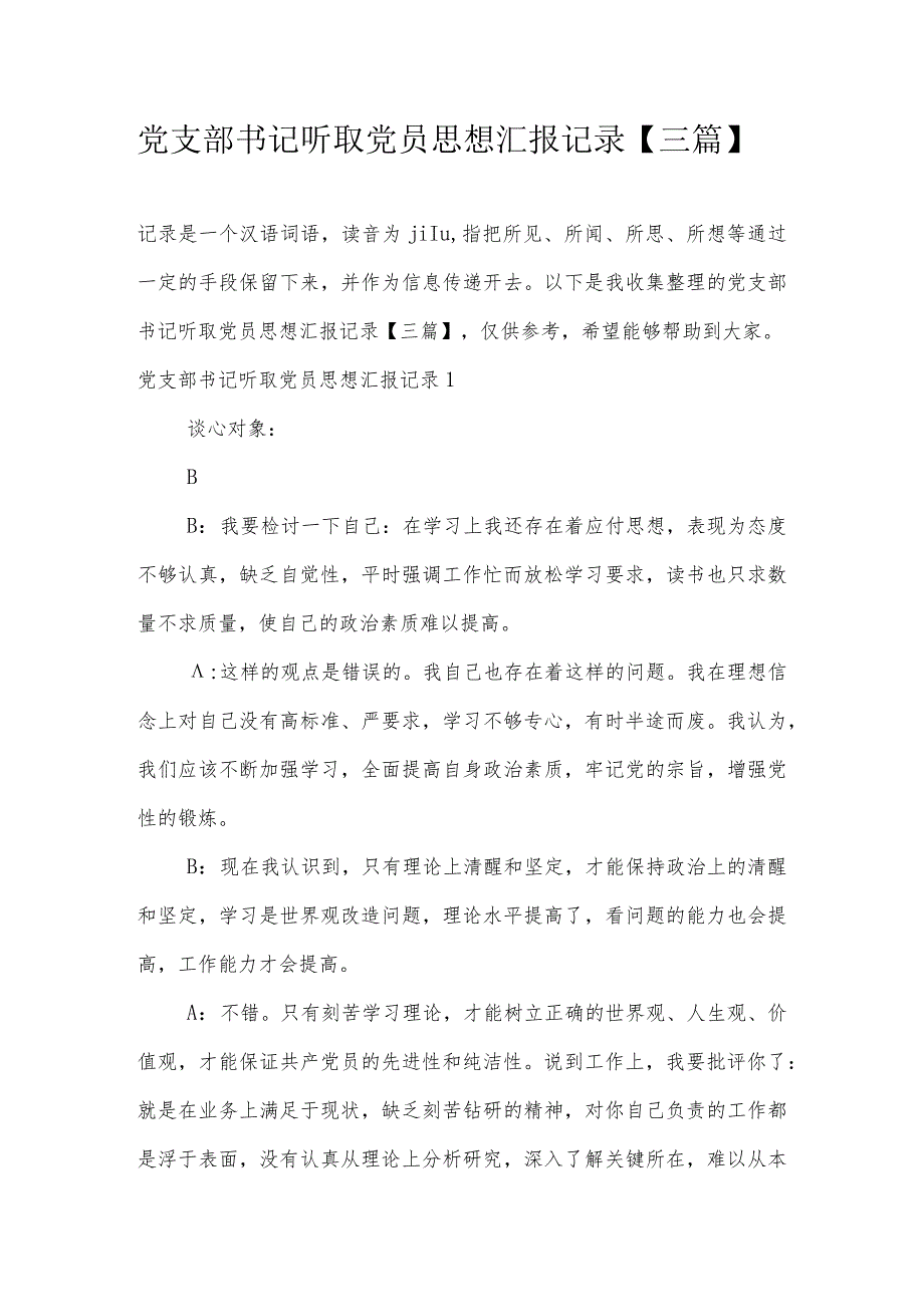 党支部书记听取党员思想汇报记录【三篇】.docx_第1页