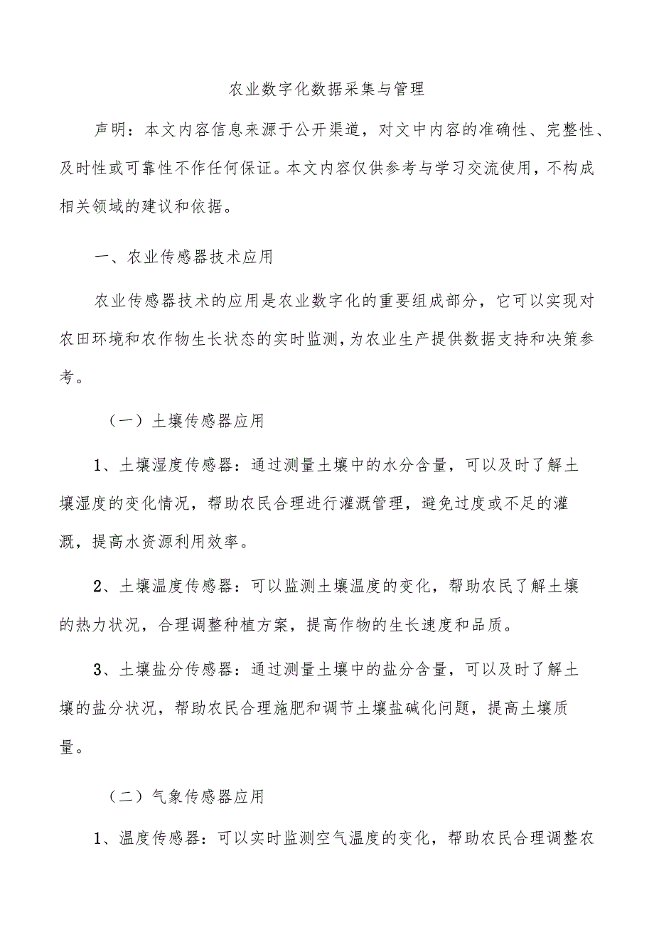 农业数字化数据采集与管理.docx_第1页