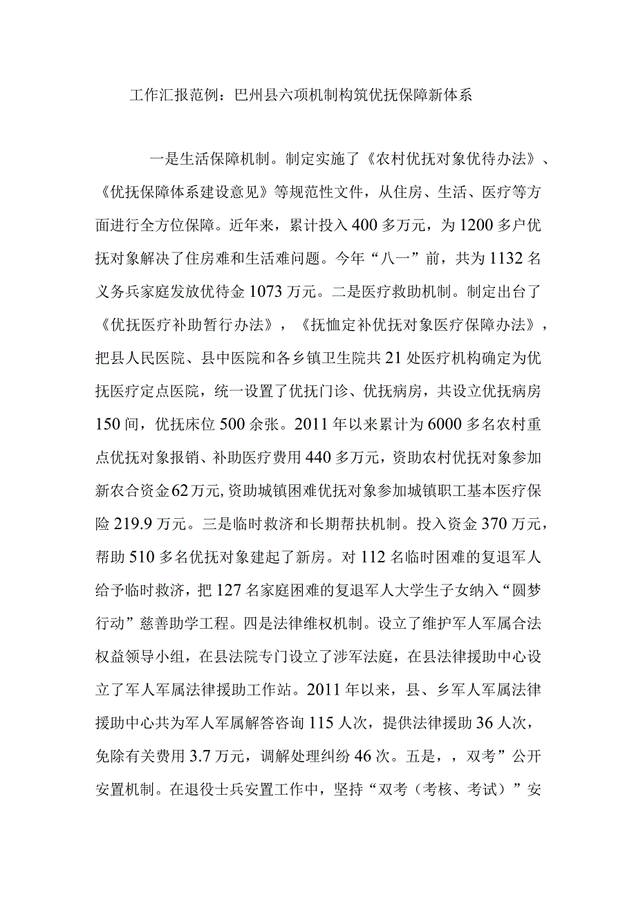 工作汇报范例：巴州县六项机制构筑优抚保障新体系.docx_第1页