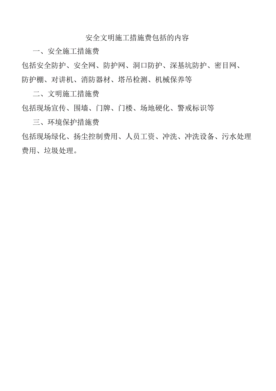 安全文明施工措施费使用内容、清单计划.docx_第3页