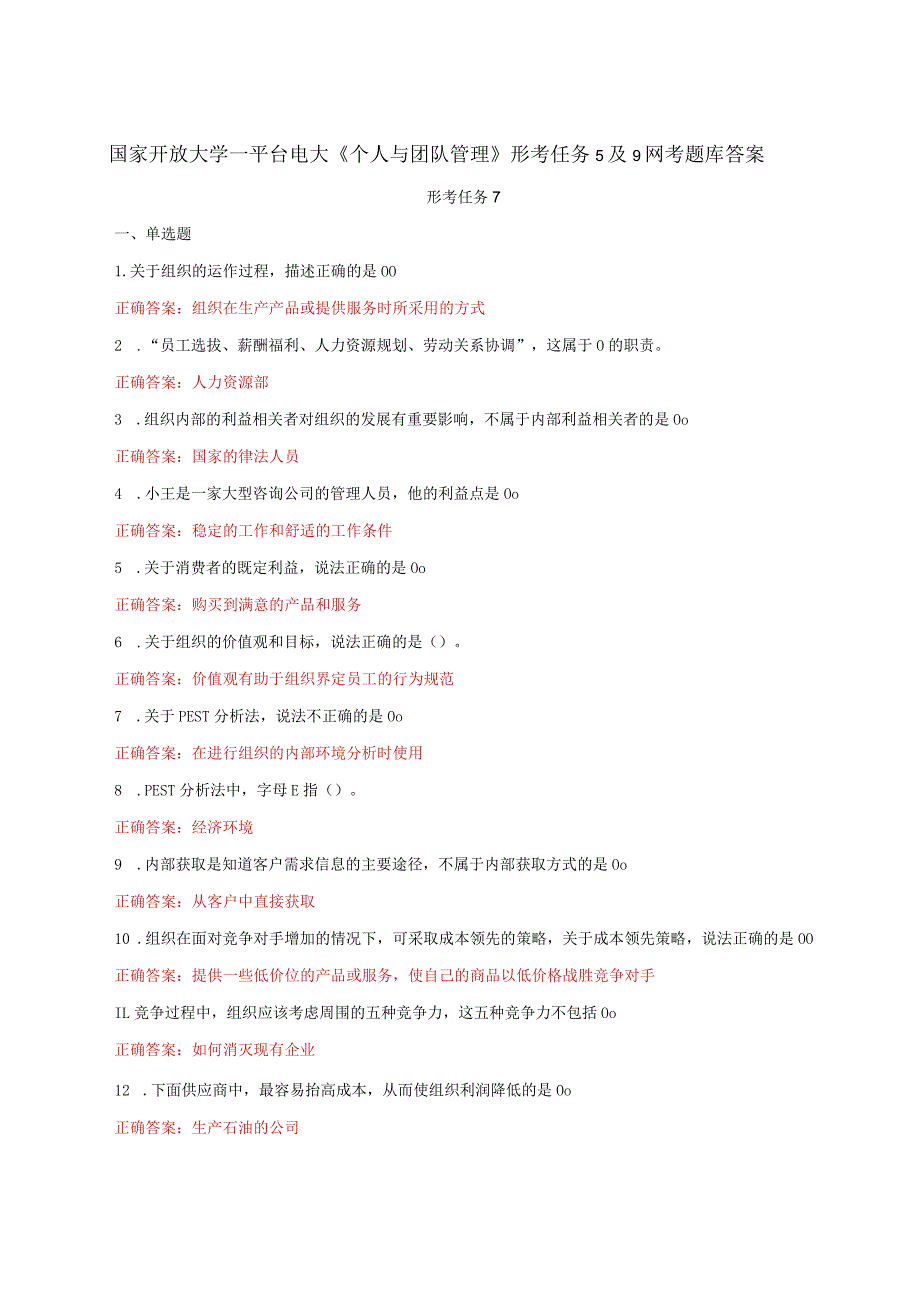 国家开放大学一平台电大《个人与团队管理》形考任务7及9网考题库答案.docx_第1页