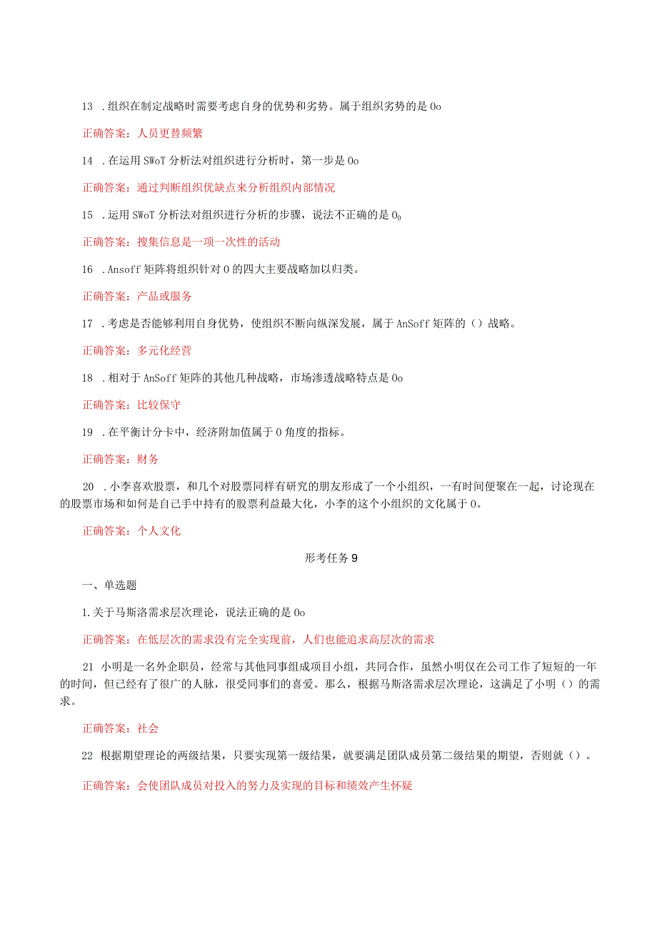 国家开放大学一平台电大《个人与团队管理》形考任务7及9网考题库答案.docx_第2页