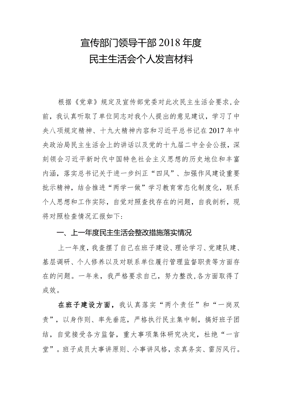 宣传部门领导干部2018年度民主生活会个人发言材料.docx_第2页