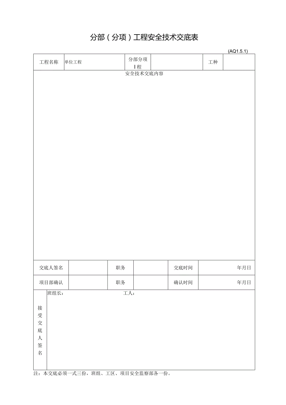 分项工程安全交底.docx_第1页