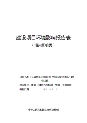 拜耳绿色高效植保产品建设项目报告.docx