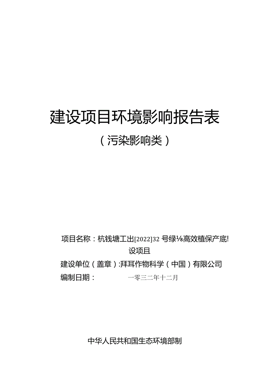 拜耳绿色高效植保产品建设项目报告.docx_第1页