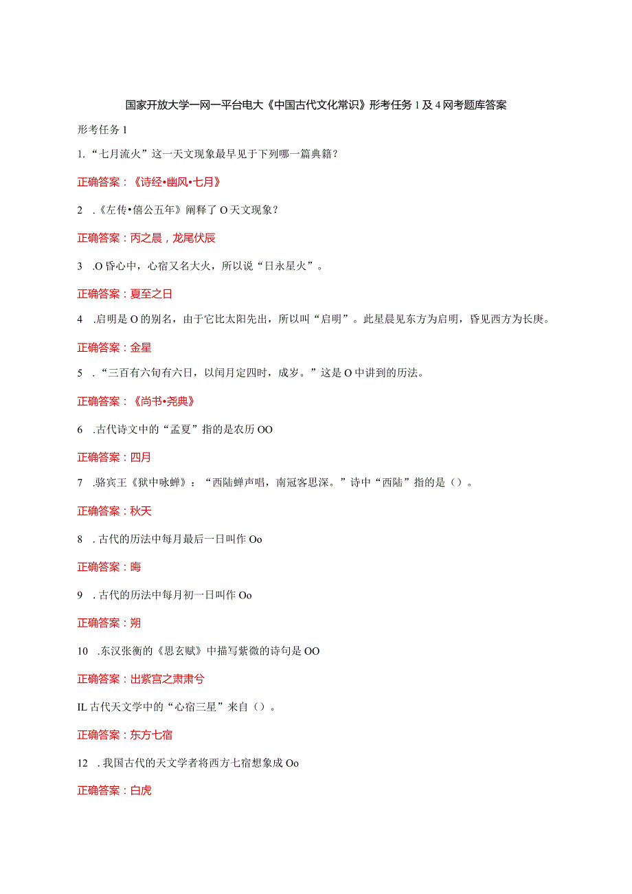 国家开放大学一网一平台电大《中国古代文化常识》形考任务1及4网考题库答案.docx_第1页