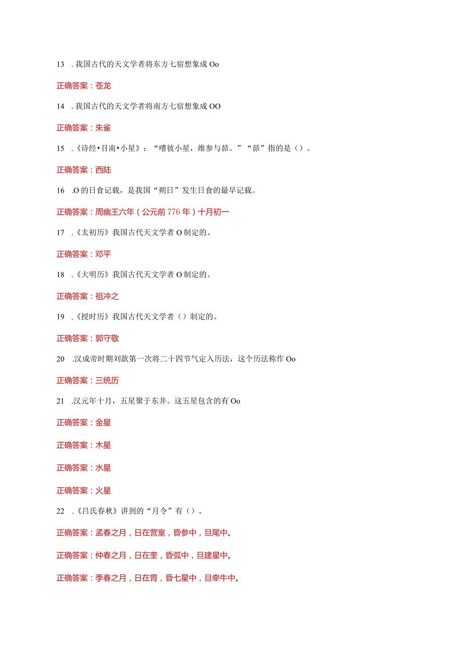 国家开放大学一网一平台电大《中国古代文化常识》形考任务1及4网考题库答案.docx_第2页