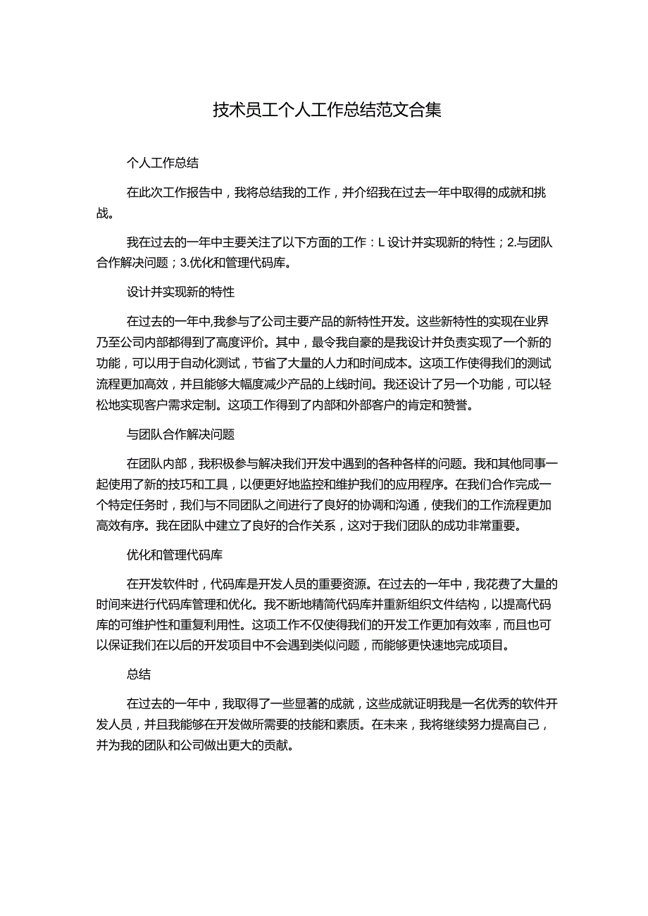 技术员工个人工作总结范文合集.docx_第1页