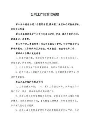 公司工作服管理制度.docx