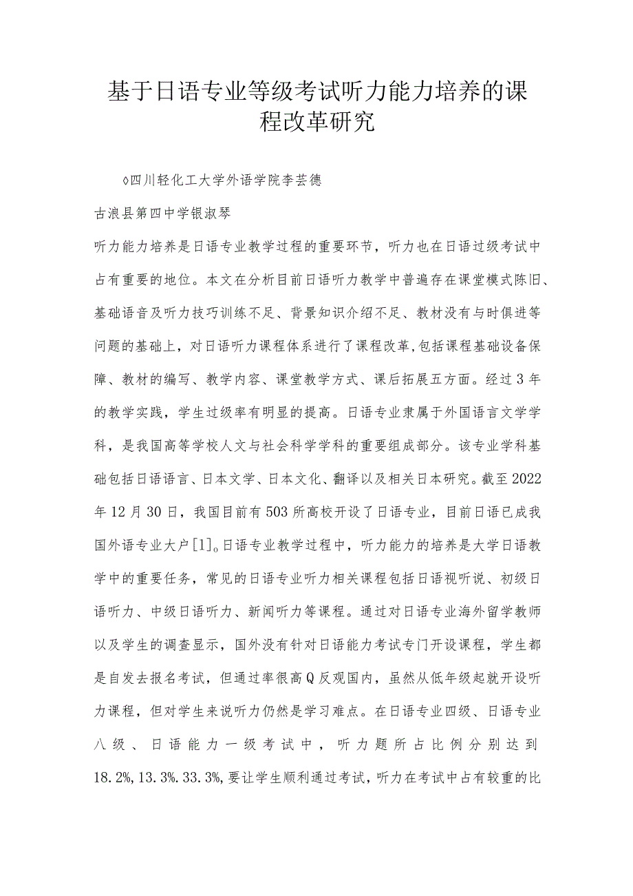 基于日语专业等级考试听力能力培养的课程改革研究.docx_第1页