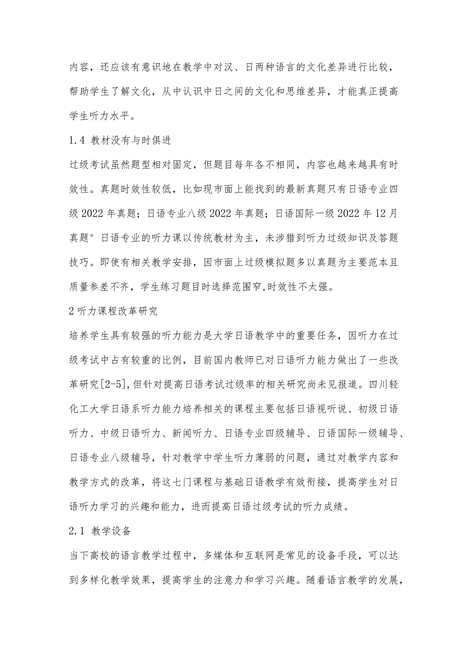 基于日语专业等级考试听力能力培养的课程改革研究.docx_第3页