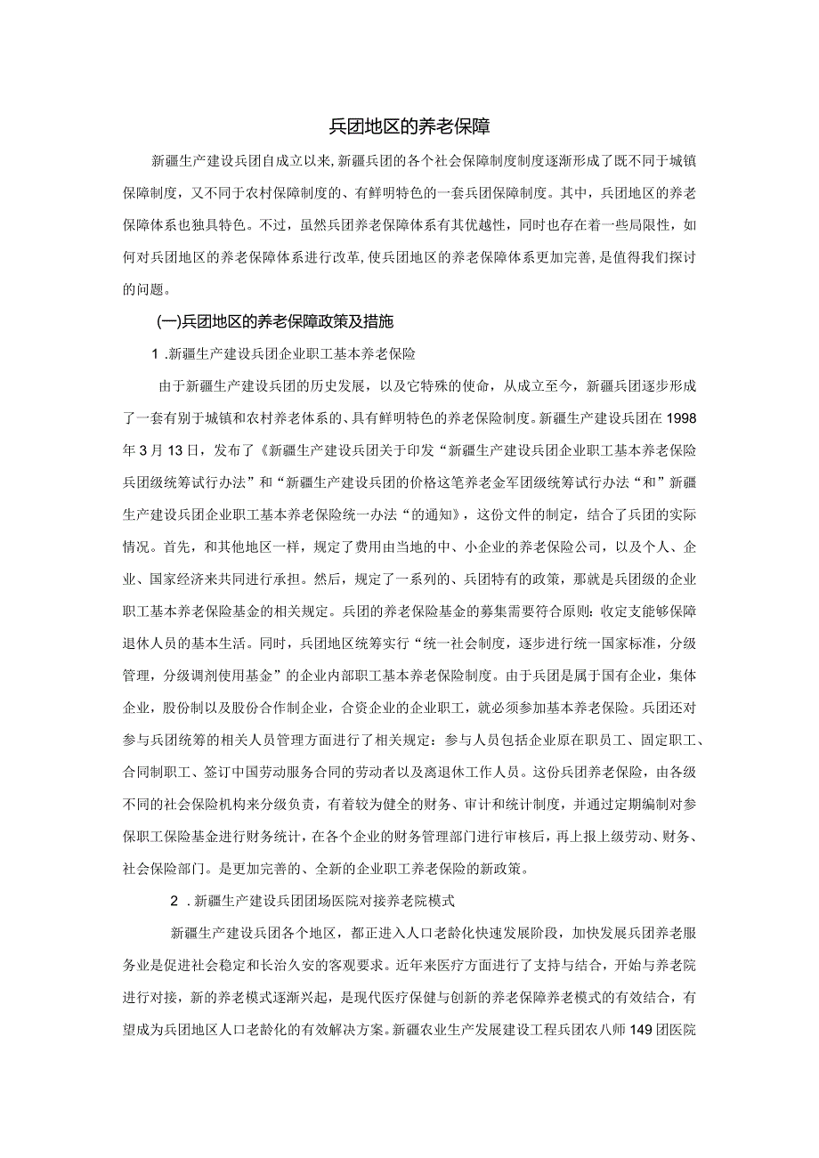 兵团地区的养老保障.docx_第1页