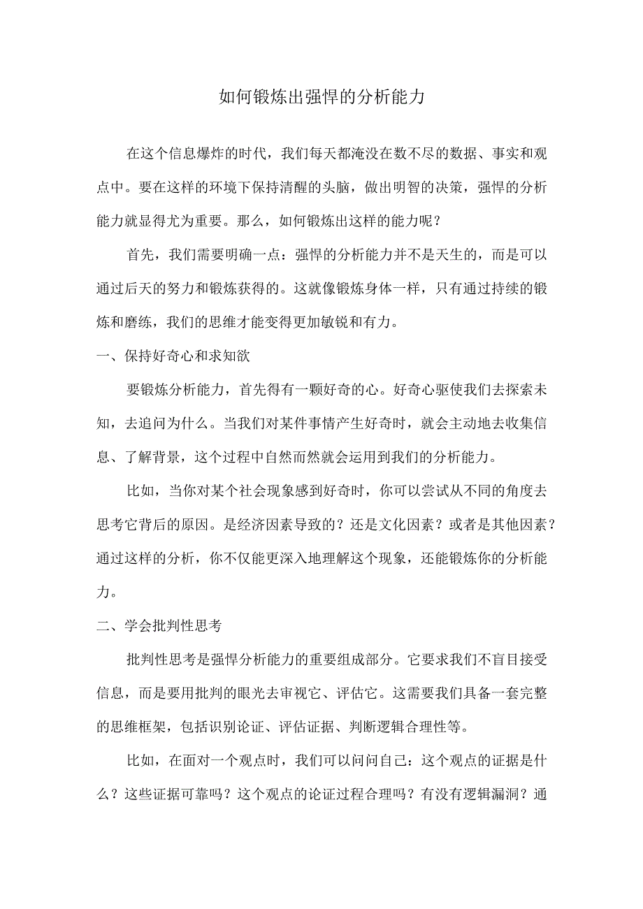 如何锻炼出强悍的分析能力.docx_第1页