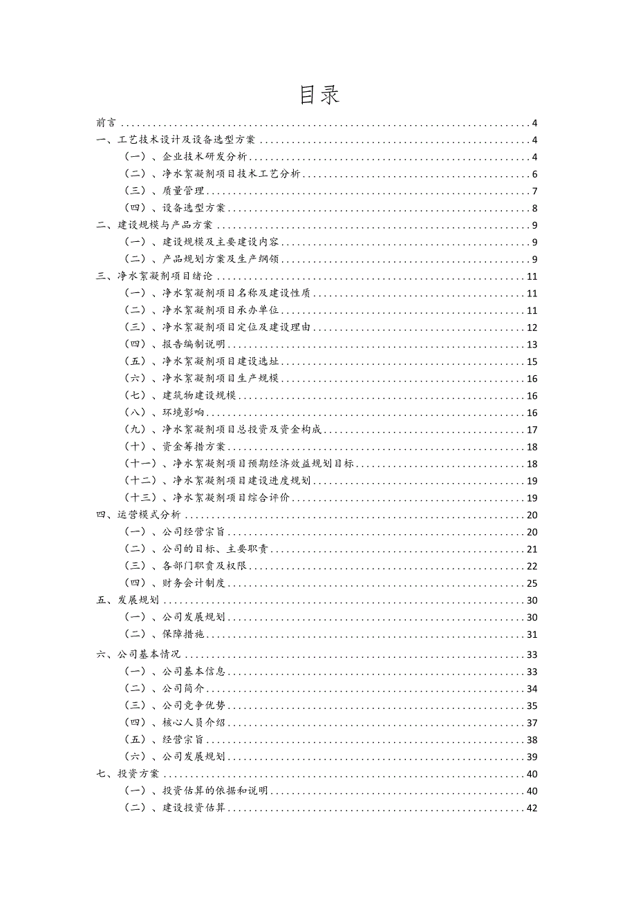 净水絮凝剂相关行业项目建议书.docx_第2页