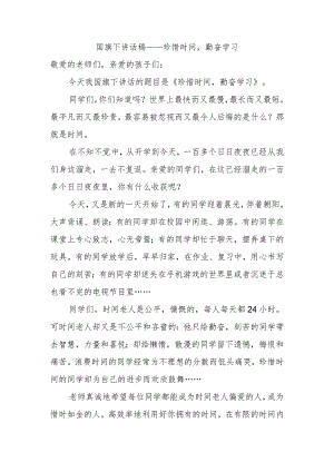 国旗下讲话稿——珍惜时间勤奋学习.docx