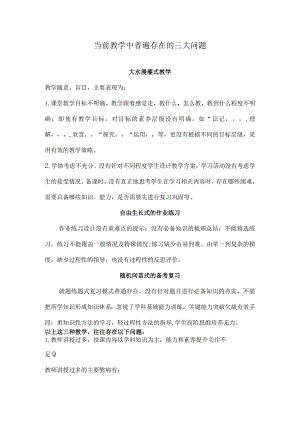 当前教学中普遍存在的三大问题.docx