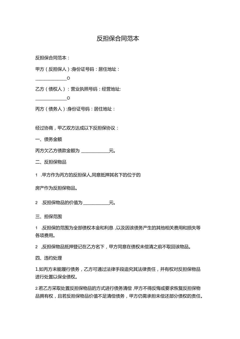 反担保合同范本.docx_第1页