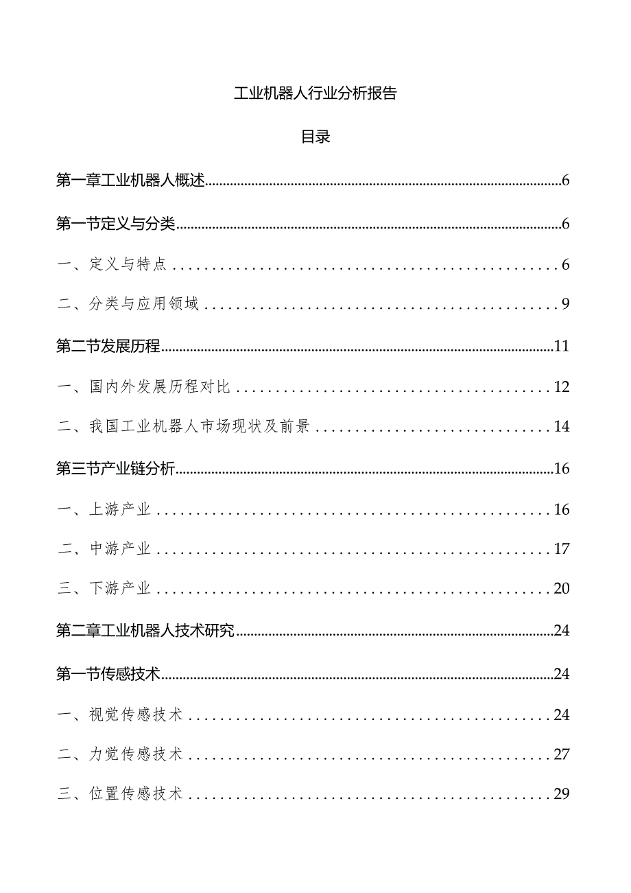 工业机器人行业分析报告.docx_第1页